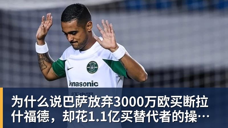 尊龙凯时为什么说巴萨放弃3000万欧买断拉什福德，却花1.1亿买替代者的操作，其实是最明智的选择