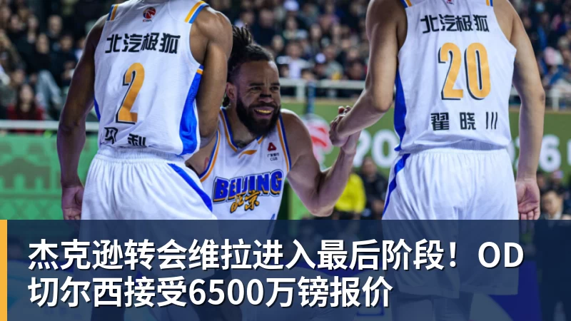 尊龙凯时杰克逊转会维拉进入最后阶段！OD切尔西接受6500万镑报价