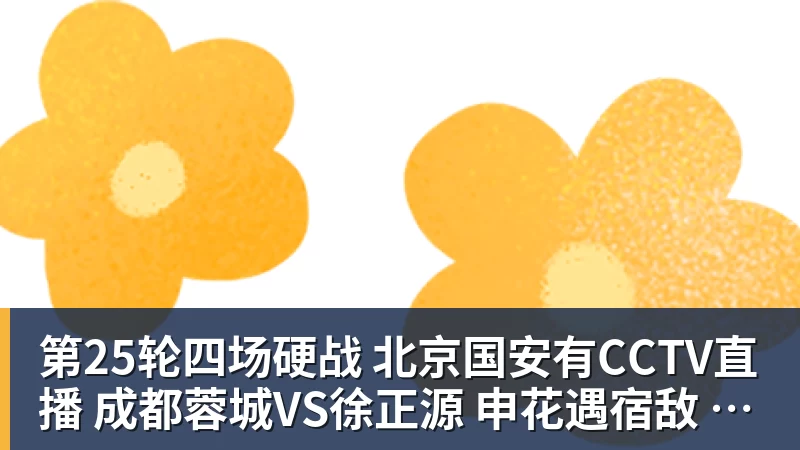 第25轮四场硬战 北京国安有CCTV直播 成都蓉城VS徐正源 申花遇宿敌 海牛保级战