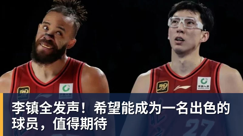 尊龙凯时李镇全发声！希望能成为一名出色的球员，值得期待