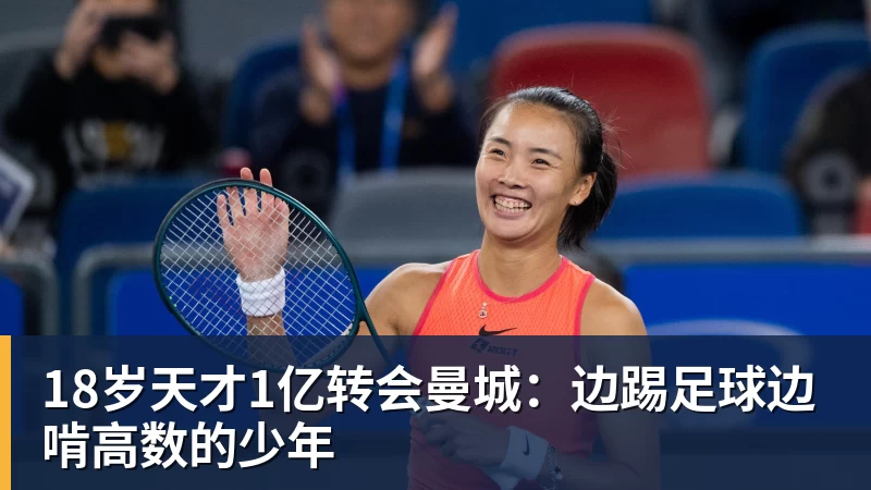 尊龙凯时18岁天才1亿转会曼城：边踢足球边啃高数的少年