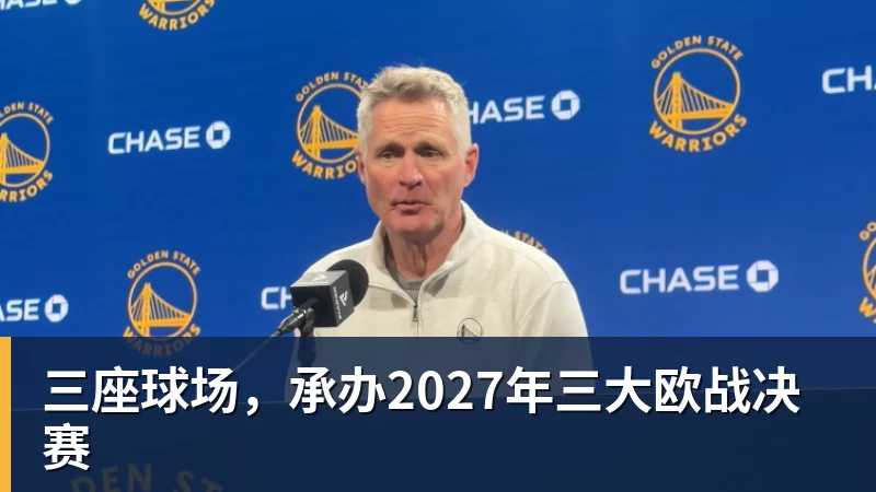 尊龙凯时三座球场，承办2027年三大欧战决赛