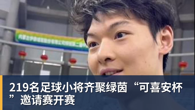 219名足球小将齐聚绿茵“可喜安杯”邀请赛开赛