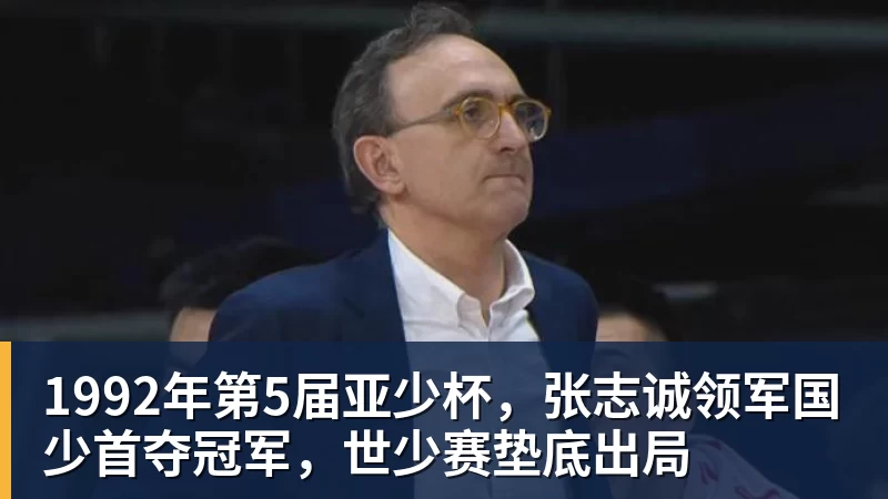 尊龙凯时1992年第5届亚少杯，张志诚领军国少首夺冠军，世少赛垫底出局