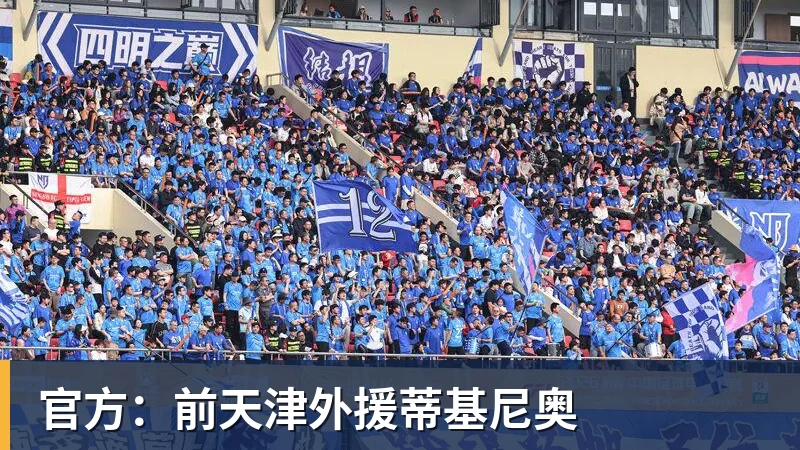 尊龙凯时官方：前天津外援蒂基尼奥
