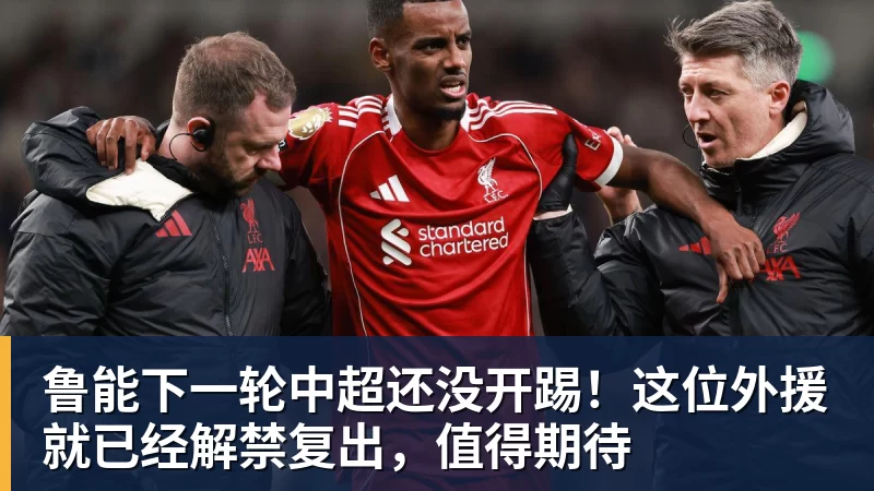尊龙凯时鲁能下一轮中超还没开踢！这位外援就已经解禁复出，值得期待
