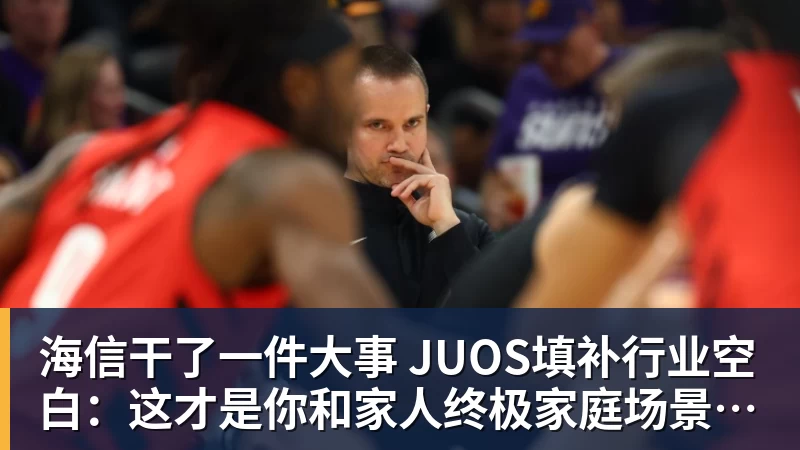 尊龙凯时海信干了一件大事 JUOS填补行业空白：这才是你和家人终极家庭场景智能化体验