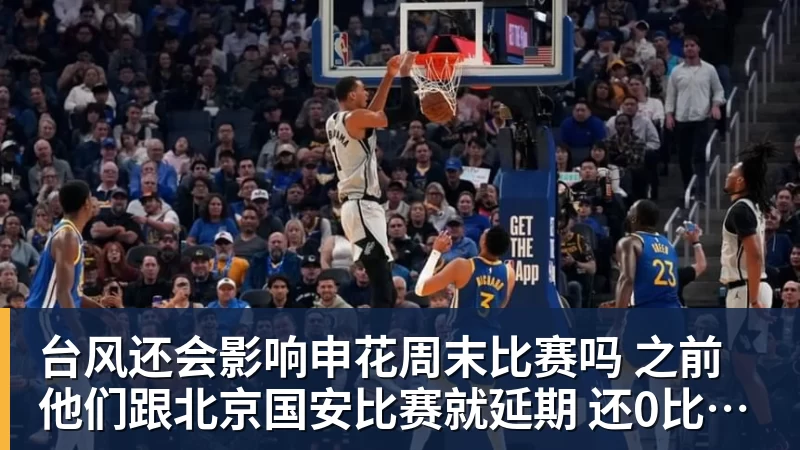 尊龙凯时台风还会影响申花周末比赛吗 之前他们跟北京国安比赛就延期 还0比3输球