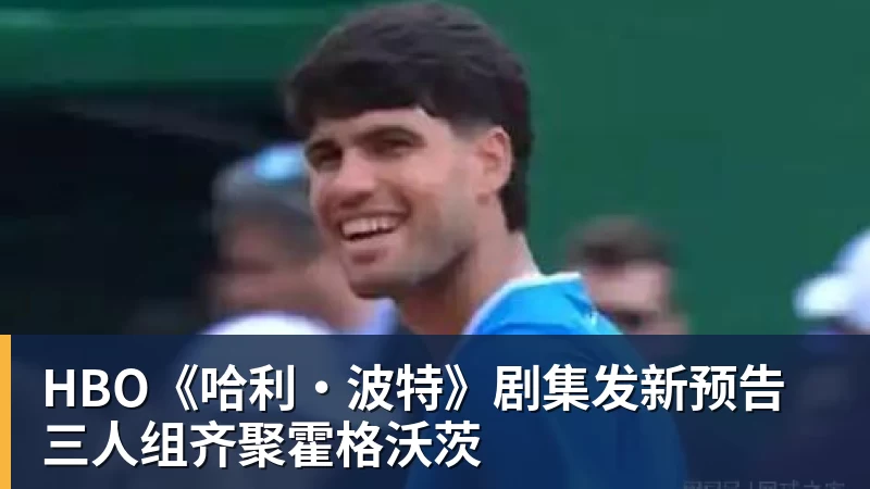 HBO《哈利·波特》剧集发新预告 三人组齐聚霍格沃茨
