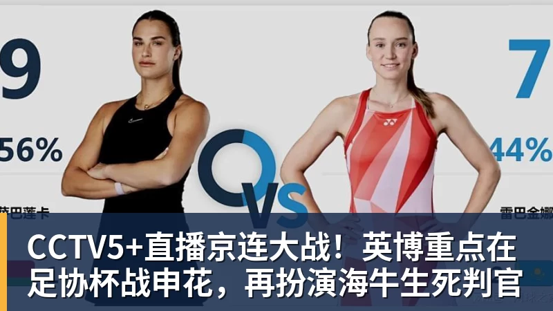 尊龙凯时CCTV5+直播京连大战！英博重点在足协杯战申花，再扮演海牛生死判官