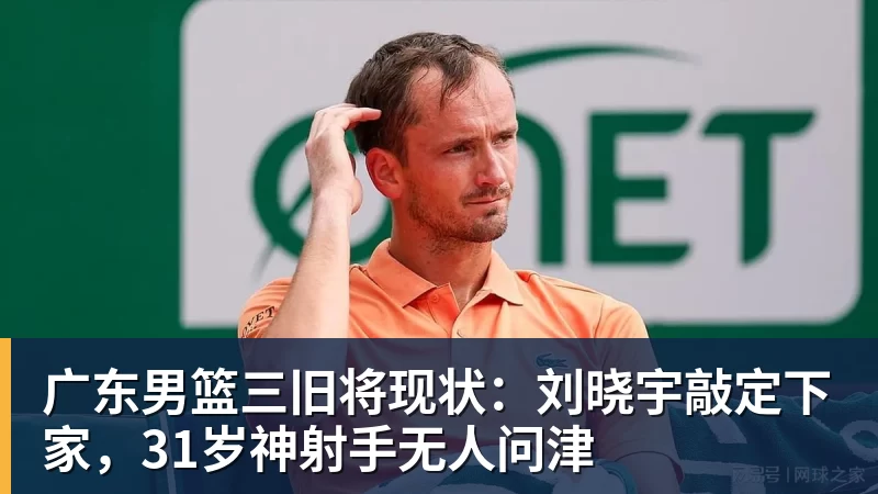 尊龙凯时广东男篮三旧将现状：刘晓宇敲定下家，31岁神射手无人问津