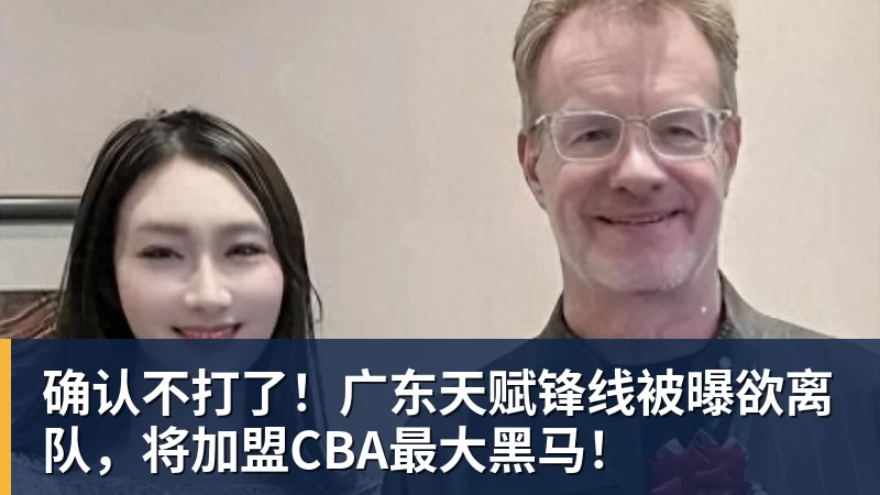 尊龙凯时确认不打了！广东天赋锋线被曝欲离队，将加盟CBA最大黑马！