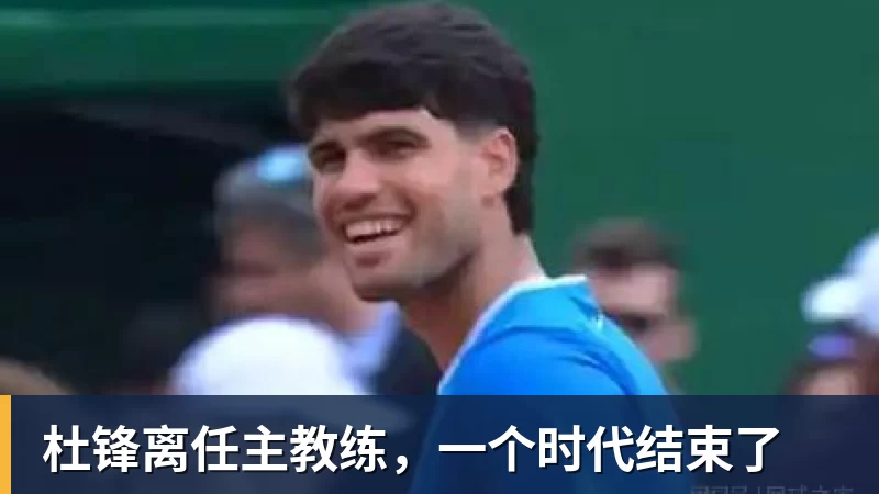 尊龙凯时杜锋离任主教练，一个时代结束了