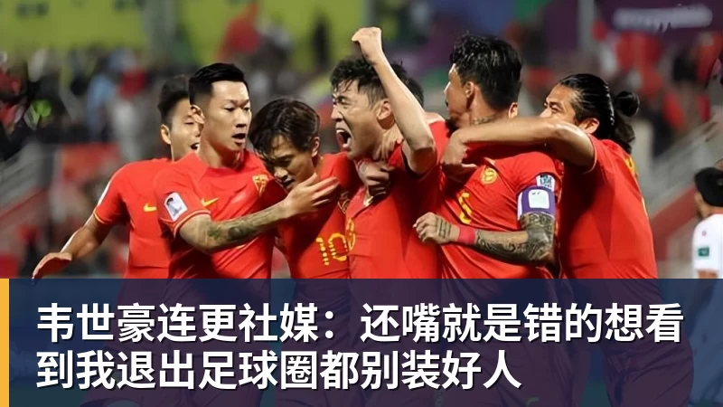 尊龙凯时韦世豪连更社媒：还嘴就是错的想看到我退出足球圈都别装好人