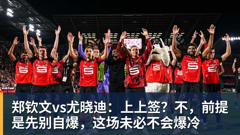 尊龙凯时郑钦文vs尤晓迪：上上签？不，前提是先别自爆，这场未必不会爆冷