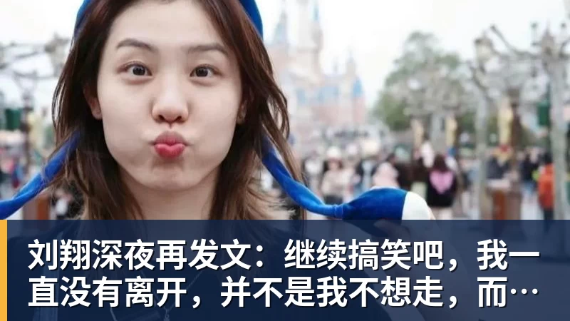尊龙凯时刘翔深夜再发文：继续搞笑吧，我一直没有离开，并不是我不想走，而是你没让我走