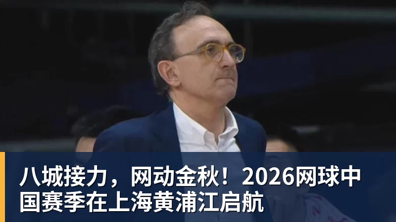 尊龙凯时八城接力，网动金秋！2026网球中国赛季在上海黄浦江启航