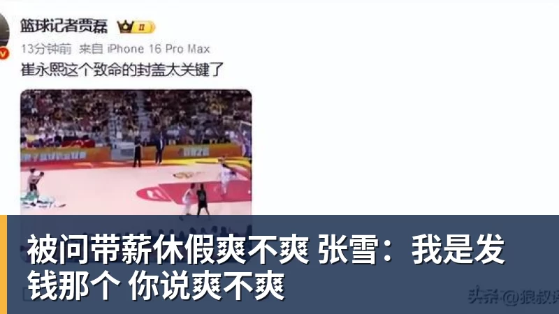 尊龙凯时被问带薪休假爽不爽 张雪：我是发钱那个 你说爽不爽