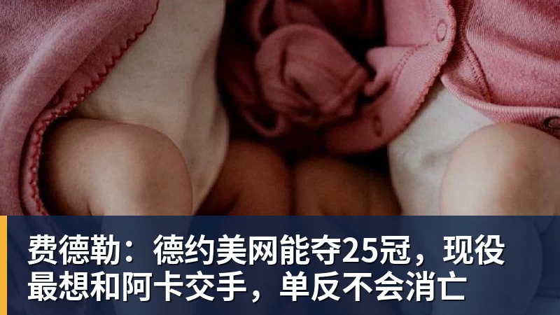 费德勒：德约美网能夺25冠，现役最想和阿卡交手，单反不会消亡