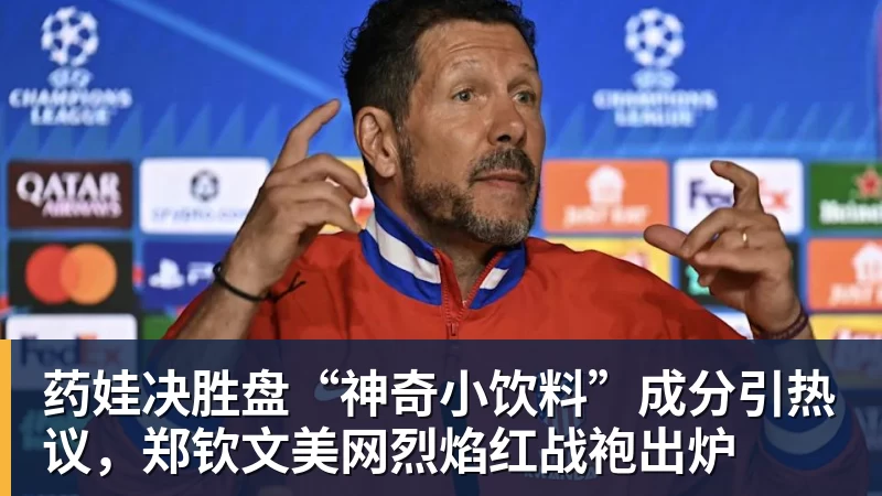 尊龙凯时药娃决胜盘“神奇小饮料”成分引热议，郑钦文美网烈焰红战袍出炉