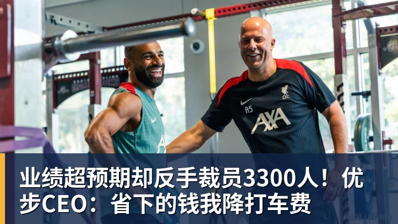 尊龙凯时业绩超预期却反手裁员3300人！优步CEO：省下的钱我降打车费