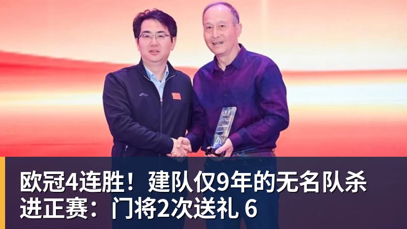 尊龙凯时欧冠4连胜！建队仅9年的无名队杀进正赛：门将2次送礼 6