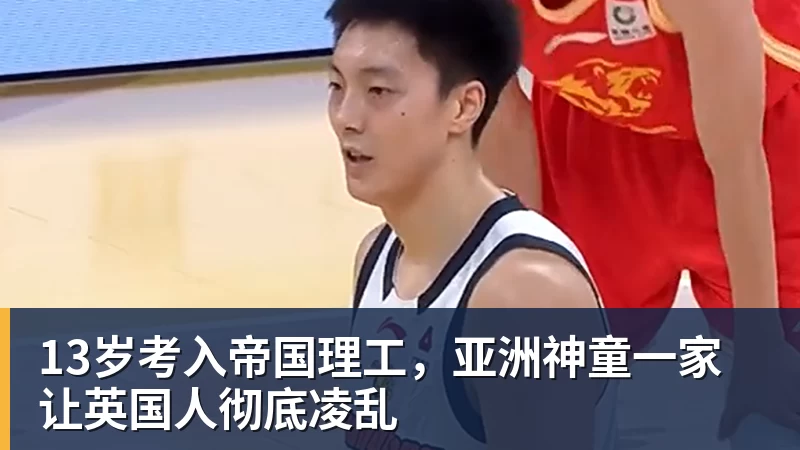 尊龙凯时13岁考入帝国理工，亚洲神童一家让英国人彻底凌乱