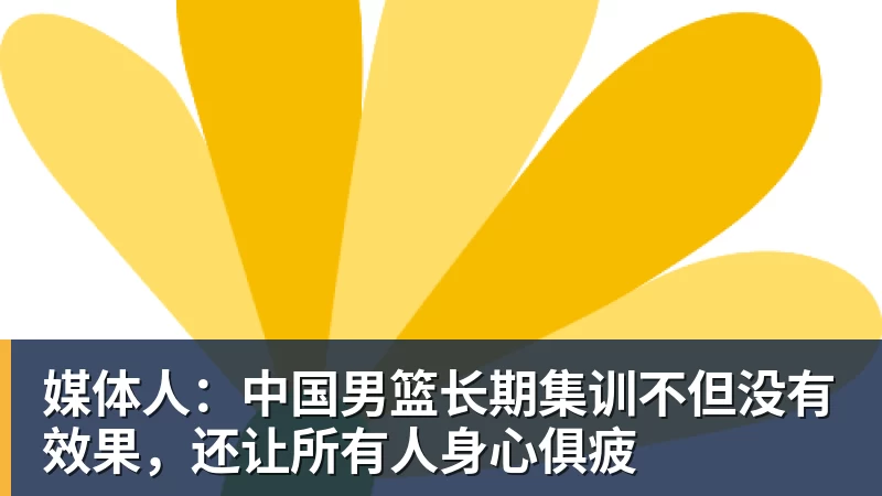 尊龙凯时媒体人：中国男篮长期集训不但没有效果，还让所有人身心俱疲