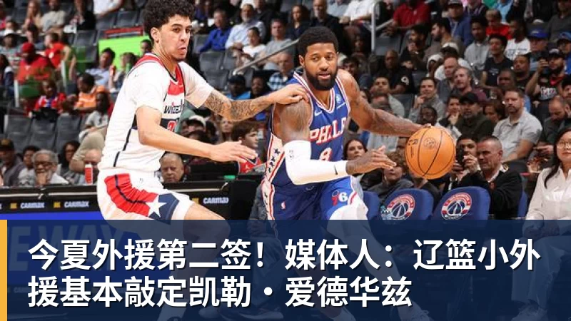 尊龙凯时今夏外援第二签！媒体人：辽篮小外援基本敲定凯勒·爱德华兹