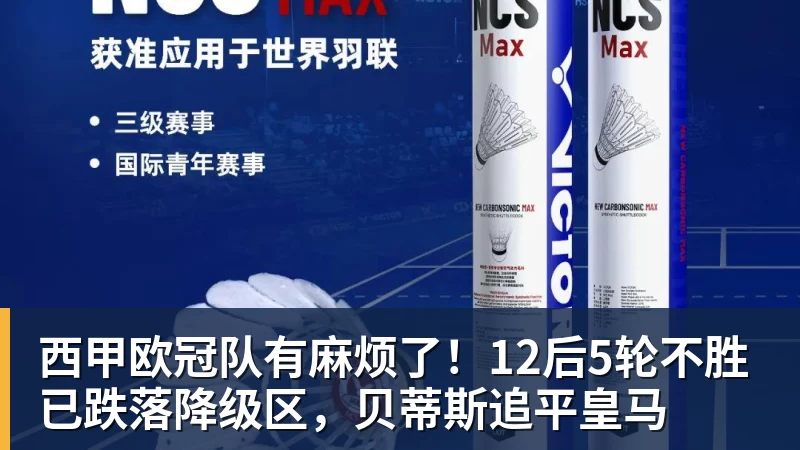 尊龙凯时西甲欧冠队有麻烦了！12后5轮不胜已跌落降级区，贝蒂斯追平皇马