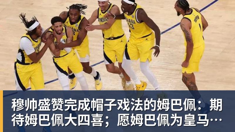 尊龙凯时穆帅盛赞完成帽子戏法的姆巴佩：期待姆巴佩大四喜；愿姆巴佩为皇马争冠，甘愿少进球