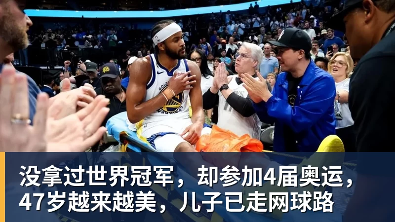 尊龙凯时没拿过世界冠军，却参加4届奥运，47岁越来越美，儿子已走网球路