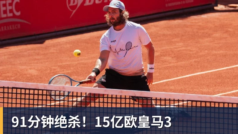 尊龙凯时91分钟绝杀！15亿欧皇马3