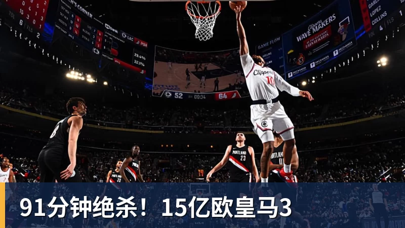 尊龙凯时91分钟绝杀！15亿欧皇马3