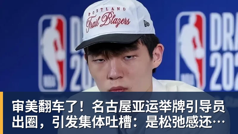 尊龙凯时审美翻车了！名古屋亚运举牌引导员出圈，引发集体吐槽：是松弛感还是太随意？