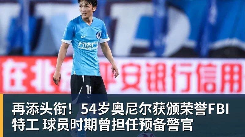 再添头衔！54岁奥尼尔获颁荣誉FBI特工 球员时期曾担任预备警官