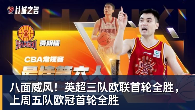 尊龙凯时八面威风！英超三队欧联首轮全胜，上周五队欧冠首轮全胜