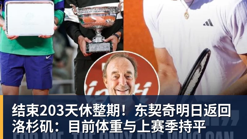 尊龙凯时结束203天休整期！东契奇明日返回洛杉矶：目前体重与上赛季持平