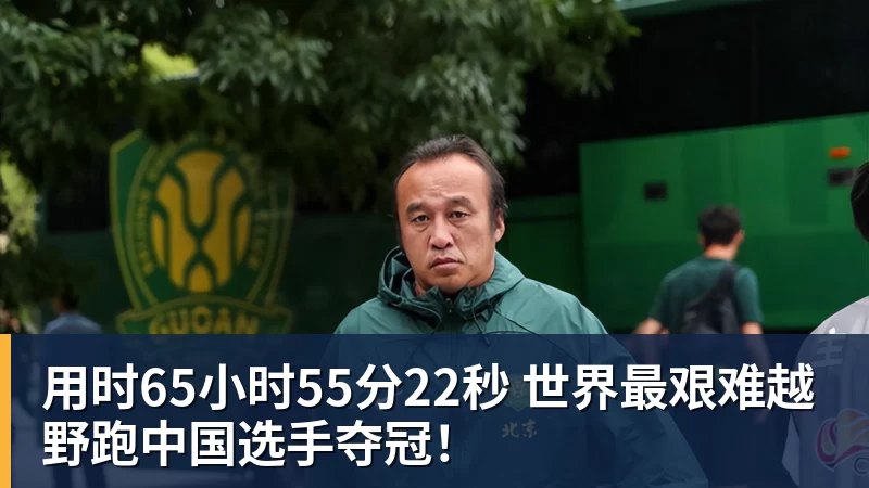 尊龙凯时用时65小时55分22秒 世界最艰难越野跑中国选手夺冠！