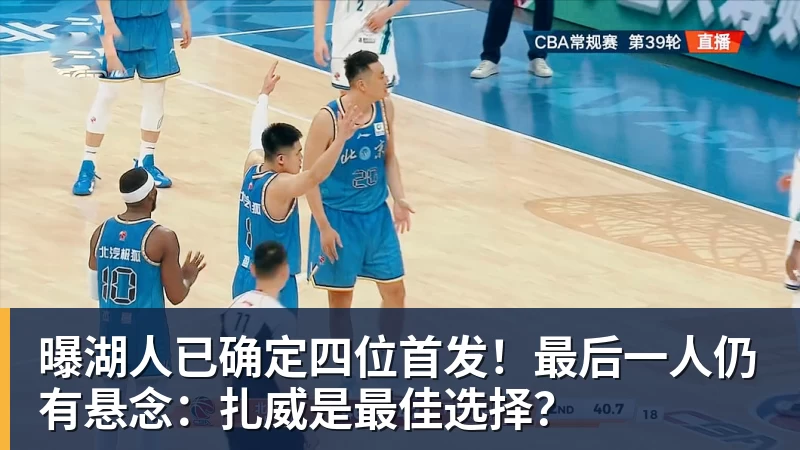 尊龙凯时曝湖人已确定四位首发！最后一人仍有悬念：扎威是最佳选择？