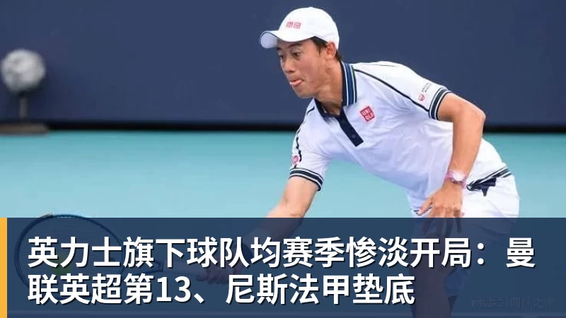 英力士旗下球队均赛季惨淡开局：曼联英超第13、尼斯法甲垫底
