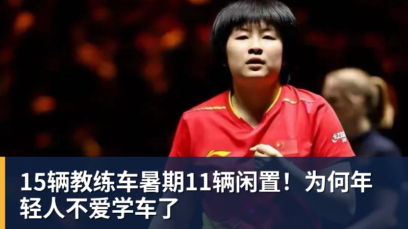 尊龙凯时15辆教练车暑期11辆闲置！为何年轻人不爱学车了