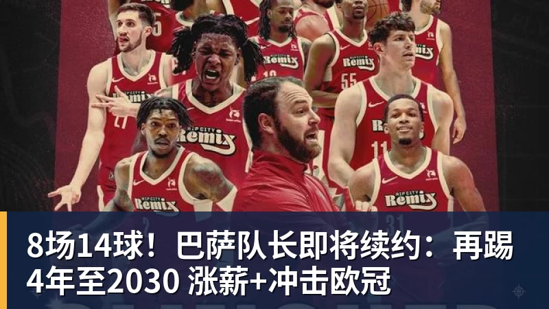 尊龙凯时8场14球！巴萨队长即将续约：再踢4年至2030 涨薪+冲击欧冠