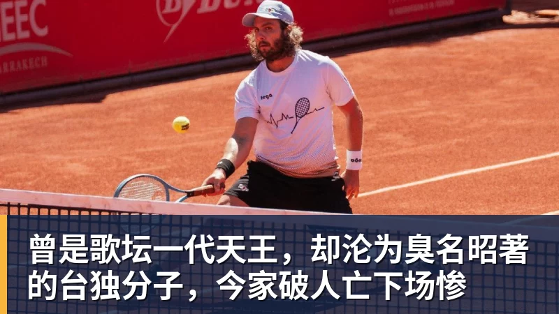 尊龙凯时曾是歌坛一代天王，却沦为臭名昭著的台独分子，今家破人亡下场惨