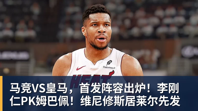 尊龙凯时马竞VS皇马，首发阵容出炉！李刚仁PK姆巴佩！维尼修斯居莱尔先发