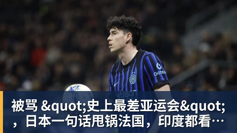 尊龙凯时被骂 "史上最差亚运会"，日本一句话甩锅法国，印度都看不下去了