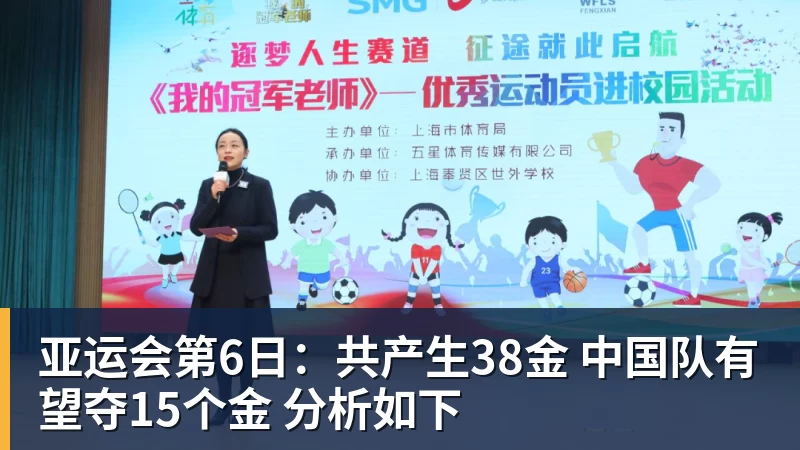 尊龙凯时亚运会第6日：共产生38金 中国队有望夺15个金 分析如下