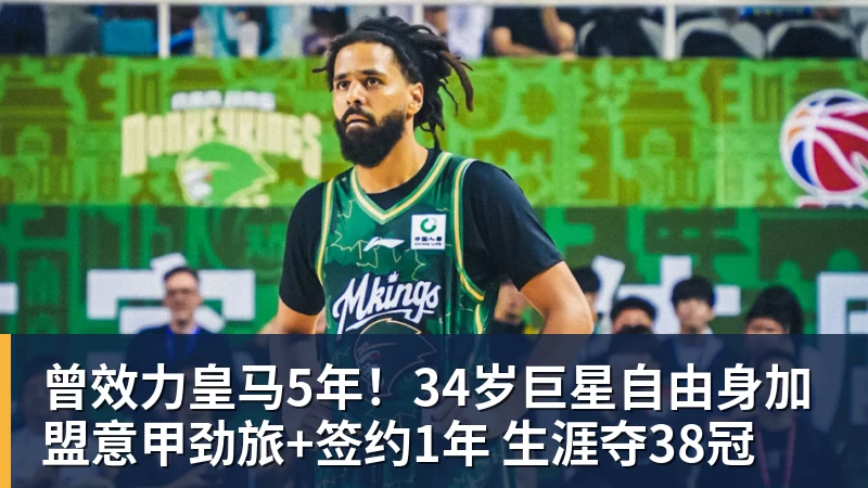 曾效力皇马5年！34岁巨星自由身加盟意甲劲旅+签约1年 生涯夺38冠