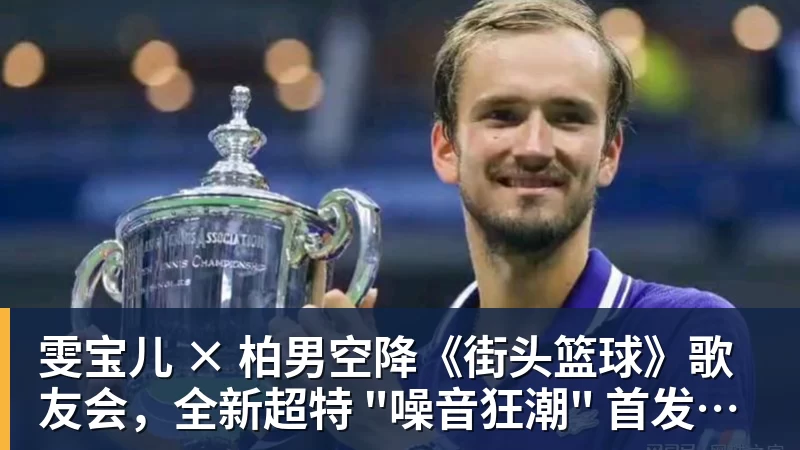 尊龙凯时雯宝儿 × 柏男空降《街头篮球》歌友会，全新超特 "噪音狂潮" 首发试玩