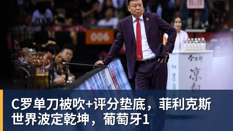 尊龙凯时C罗单刀被吹+评分垫底，菲利克斯世界波定乾坤，葡萄牙1